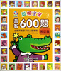 

聪明宝宝益智600题：常识篇