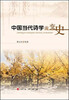 

中国当代诗学流变史