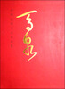 

中国近现代名家画集马泉