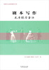 

戏剧专业经典教材系列：剧本写作元素练习方法