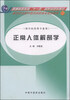 

正常人体解剖学（供中医药类专业用）/普通高等教育“十一五”国家级规划教材