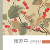 

历代名家册页：恽寿平