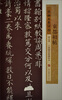 

宋拓凤墅法帖精品选东都相帖