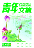 

青年文摘（合订本）（2013年夏季卷·第34卷·总第525-530期）