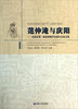 

范仲淹与庆阳：庆阳市第三届范仲淹学术研讨会论文集