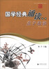 

钢笔描摹·国学经典诵读丛书：孟子选读