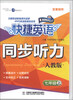 

快捷英语·同步听力：7年级（上）（人教版）（配套磁带2盘）