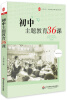 

大夏书系·魅力班会课系列丛书：初中主题教育36课