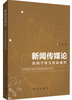 

新闻传媒论新闻学研究的新视野