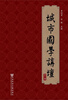 

城市国学讲坛第六辑
