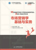 

21世纪高等学校经济管理类规划教材·高校系列：市场营销学基础与实务