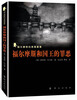 

福尔摩斯归来探案集：福尔摩斯和国王的罪恶