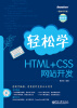 轻松学HTML+CSS网站开发（附DVD光盘1张）