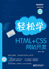 

轻松学HTML+CSS网站开发（附DVD光盘1张）