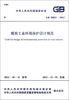 

中华人民共和国国家标准（GB 50821-2012）：煤炭工业环境保护设计规范