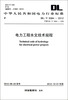 

中华人民共和国电力行业标准（DL/T 5084-2012·代替DL/T 5084-1998）：电力工程水文技术规程