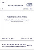 

中华人民共和国国家标准GB 50826-2012电磁波暗室工程技术规范