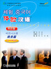 

体验汉语：商务篇（60-80课时）（韩语版）（附CD1张）