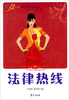 

康乃馨现代女性生活小百科：法律热线