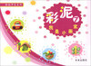 

潜能开发系列·彩泥7我是小画家