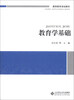 

教育学基础/教师教育规划教材