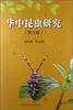 

华中昆虫研究（第9卷）