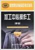 

国家职业技能鉴定考试指导：加工中心操作工（中级）（第2版）