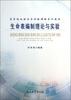 

生命表编制理论与实验/高等院校经济学实验课程系列教材