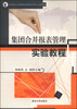 

集团合并报表管理实验教程/中央财经大学国家级实验教学示范中心实验教材