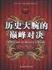 

历史外传·改变世界的另类传奇历史大腕的巅峰对决