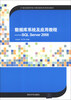 

数据库系统及应用教程：SQL Server 2008/21世纪高等学校计算机教育实用规划教材
