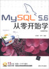 

MySQL 5.6从零开始学（视频教学版）（附DVD光盘1张）