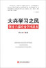 

大兴学习之风领导干部转变学风读本