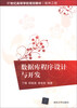 

数据库程序设计与开发/21世纪高等学校规划教材·软件工程