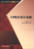 

C#程序设计基础/高职高专计算机教学改革新体系规划教材