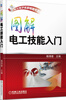 

电工电子名家畅销书系：图解电工技能入门
