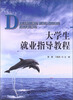 

大学生就业指导教程