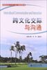 

跨文化交际与沟通/高职高专“十二五”规划教材