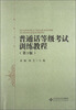 

普通话等级考试训练教程（第3版）