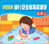 

幸福宝贝幼儿安全教育资源包（托班上）