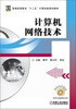 

计算机网络技术/普通高等教育“十二五”计算机类规划教材