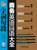 

商务英语口语大全字词句段附光盘