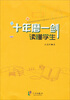 

十年磨一剑(读懂学生)