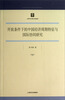 

开放条件下的中国经济周期特征与国际协同研究