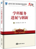 

名家视点（第4辑）·图书馆学 情报学 档案学理论与实践系列丛书：学科服务进展与创新