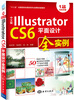

中文版Illustrator CS6平面设计全实例/“十二五”全国高校动漫游戏专业课程权威教材