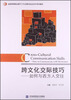 

跨文化交际技巧：如何与西方人交往/全国高等院校基于工作过程的校企合作系列教材