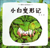 

最美大自然绘本小白变形记