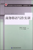 

商务韩语写作实训/新世界全国高职高专院校规划教材·商务韩语专业