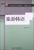 

旅游韩语/新世界全国高职高专院校规划教材·商务韩语专业